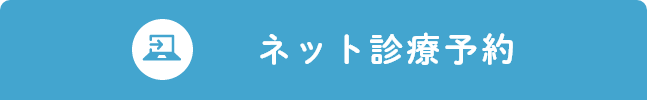 ネット診療予約