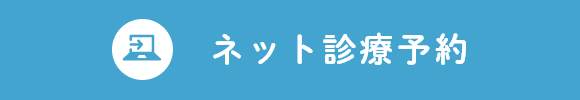 ネット診療予約