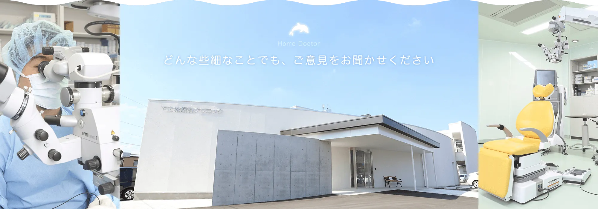 Home Doctor どんな些細なことでも、ご意見をお聞かせください