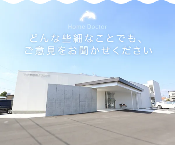 Home Doctor どんな些細なことでも、ご意見をお聞かせください