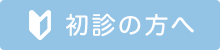 初診の方へ