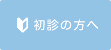 初診の方へ