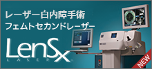 世界新しい白内障手術 フェムトセカンドレーザー