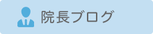 院長ブログ