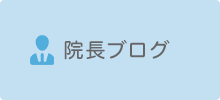 院長ブログ