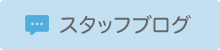 スタッフブログ