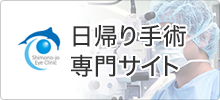 日帰り手術専門サイト