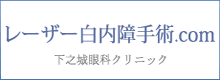レーザー白内障手術.com